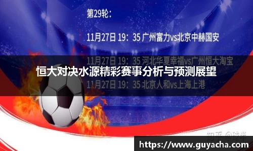 恒大对决水源精彩赛事分析与预测展望