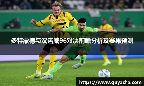多特蒙德与汉诺威96对决前瞻分析及赛果预测