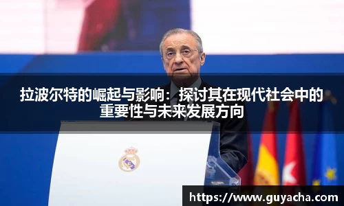 拉波尔特的崛起与影响：探讨其在现代社会中的重要性与未来发展方向
