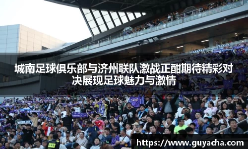 城南足球俱乐部与济州联队激战正酣期待精彩对决展现足球魅力与激情