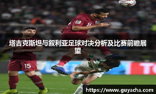 塔吉克斯坦与叙利亚足球对决分析及比赛前瞻展望