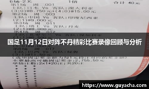 国足11月12日对阵不丹精彩比赛录像回顾与分析