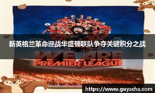 新英格兰革命迎战华盛顿联队争夺关键积分之战