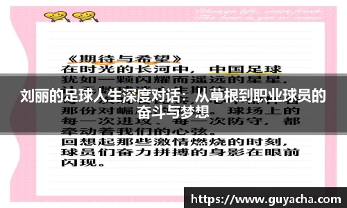 刘丽的足球人生深度对话：从草根到职业球员的奋斗与梦想
