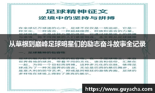 从草根到巅峰足球明星们的励志奋斗故事全记录