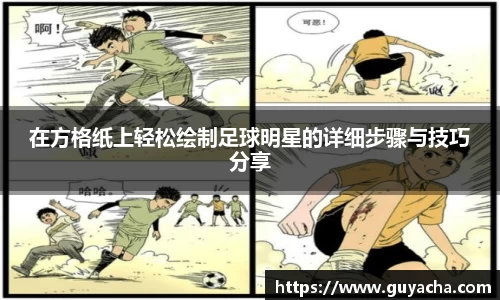 在方格纸上轻松绘制足球明星的详细步骤与技巧分享